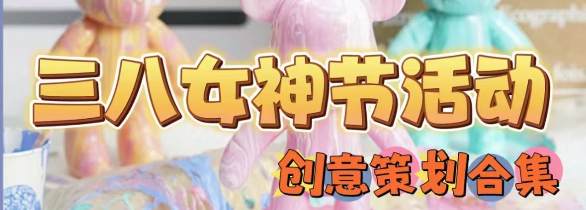 【精灵团建】多种花式主题玩法，打开“三八”女神节的花样方式！