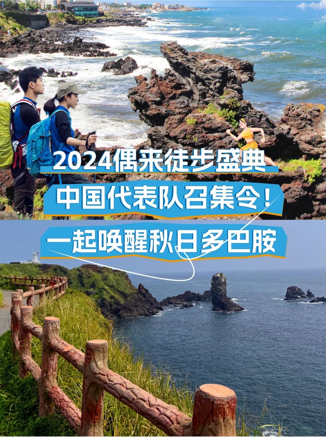 【2024济州偶来徒步盛典】运动才是唤醒秋日美拉德色系多巴胺的正解！