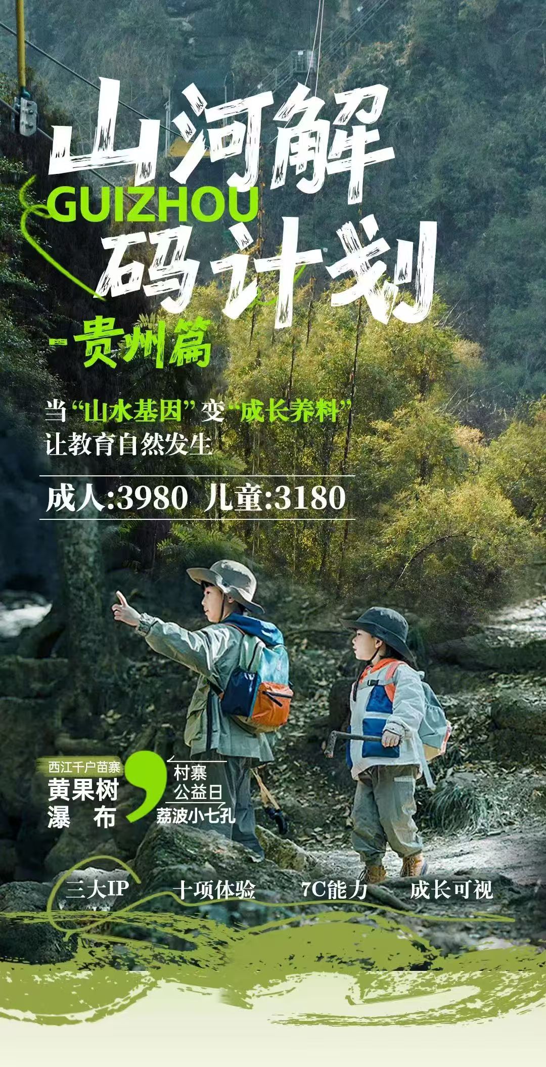 【山河解码计划】当“山水基因”变“成长养料”，让教育自然发生山河解码计划-暑假贵州亲子营