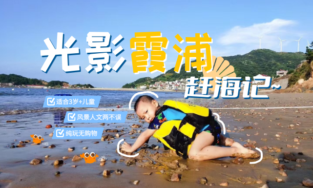 【暑假亲子】光影霞浦，奇趣滩涂赶海